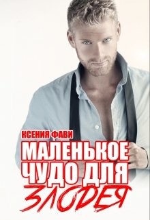 Читать онлайн книгу Маленькое чудо для злодея (СИ) автор Фави Ксения Книга Маленькое чудо для злодея (СИ)