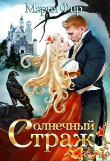 Читать онлайн книгу Солнечный страж (СИ) автор Фир Мария Книга Солнечный страж (СИ)