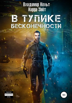 Читать онлайн книгу В тупике бесконечности (СИ) автор Кельт Владимир Книга В тупике бесконечности (СИ)