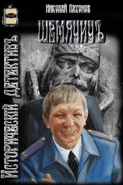 Читать онлайн книгу Шемячичъ (СИ) автор Пахомов Николай Анатольевич Книга Шемячичъ (СИ)