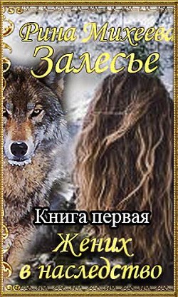 Читать онлайн книгу Жених в наследство (СИ) автор Михеева Рина Книга Жених в наследство (СИ)