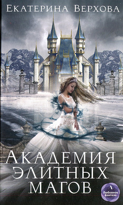 Читать онлайн книгу Академия элитных магов автор Верхова Екатерина Сергеевна Книга Академия элитных магов