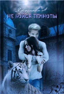Книга Не бойся темноты (СИ)
