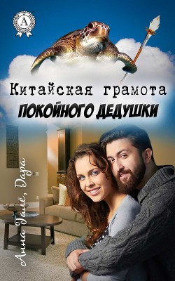 Читать онлайн книгу Китайская грамота покойного дедушки (СИ) автор Гале Анна Книга Китайская грамота покойного дедушки (СИ)