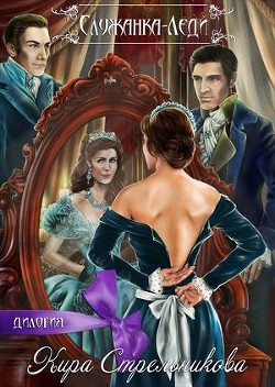 Читать онлайн книгу Служанка-леди (СИ) автор Стрельникова Кира Книга Служанка-леди (СИ)