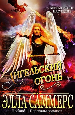 Читать онлайн книгу Ангельский Огонь (СИ) автор Саммерс Элла Книга Ангельский Огонь (СИ)