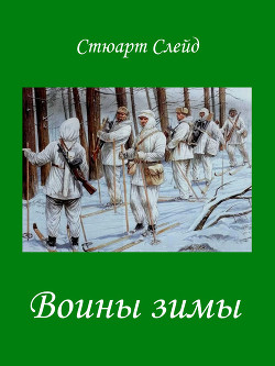 Читать онлайн книгу Воины зимы (ЛП) автор Слейд Стюарт Книга Воины зимы (ЛП)