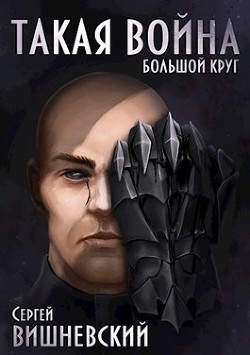 Читать онлайн книгу Такая Война (СИ) автор Вишневский Сергей Викторович Книга Такая Война (СИ)