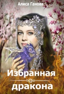 Читать онлайн книгу Избранная дракона (СИ) автор Ганова Алиса Книга Избранная дракона (СИ)