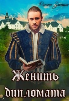 Читать онлайн книгу Женить дипломата (СИ) автор Зиентек Оксана Книга Женить дипломата (СИ)