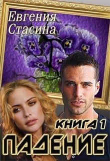 Книга Падение (СИ)