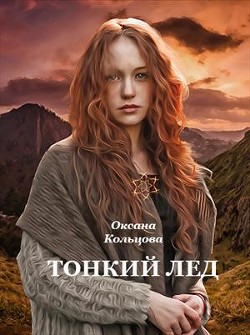 Читать онлайн книгу Тонкий лед (СИ) автор Кольцова Оксана Книга Тонкий лед (СИ)