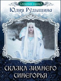 Читать онлайн книгу Сказка зимнего Синегорья (СИ) автор Рудышина Юлия Книга Сказка зимнего Синегорья (СИ)