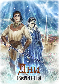 Читать онлайн книгу Дни войны (СИ) автор Книга Дни войны (СИ)