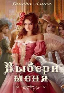 Читать онлайн книгу Выбери меня (СИ) автор Ганова Алиса Книга Выбери меня (СИ)