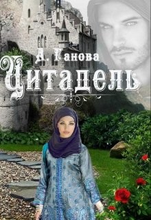 Читать онлайн книгу Цитадель (СИ) автор Ганова Алиса Книга Цитадель (СИ)
