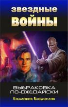Читать онлайн книгу Выбраковка по-джедайски (СИ) автор Колмаков Владислав Викторович Книга Выбраковка по-джедайски (СИ)