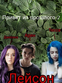 Читать онлайн книгу Привет из прошлого 2 (СИ) автор Пирс-Петрова Катерина Книга Привет из прошлого 2 (СИ)