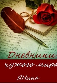 Читать онлайн книгу Дневники чужого мира (СИ) автор Веселова Янина Книга Дневники чужого мира (СИ)