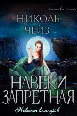 Читать онлайн книгу Навеки запретная (ЛП) автор Чейз Николь Книга Навеки запретная (ЛП)