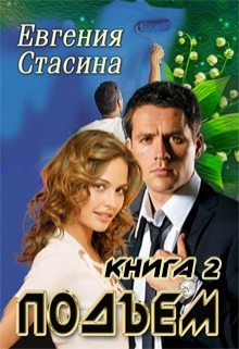 Читать онлайн книгу Подъем (СИ) автор Стасина Евгения Книга Подъем (СИ)
