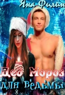 Книга Дед Мороз для ведьмы (СИ)