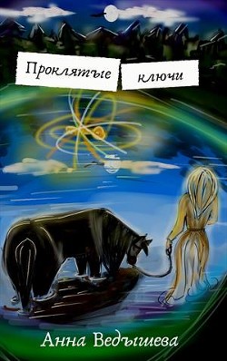 Читать онлайн книгу Проклятые ключи (СИ) автор Ведышева Анна Книга Проклятые ключи (СИ)