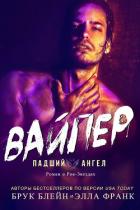 Читать онлайн книгу Вайпер (СИ) автор Блейн Брук Книга Вайпер (СИ)