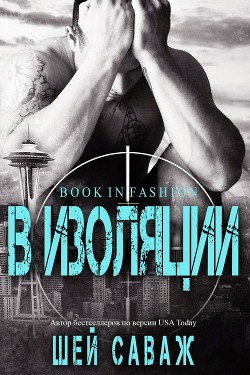 Читать онлайн книгу В изоляции (ЛП) автор Саваж Шей Книга В изоляции (ЛП)