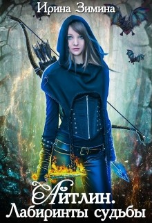 Читать онлайн книгу Айтлин. Лабиринты судьбы (СИ) автор Зимина Ирина Книга Айтлин. Лабиринты судьбы (СИ)