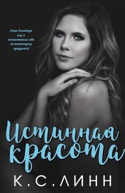 Читать онлайн книгу Истинная красота (ЛП) автор Линн К. С. Книга Истинная красота (ЛП)