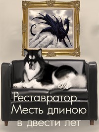 Читать онлайн книгу Реставратор. Месть длиною в двести лет (СИ) автор Романенко Галина Валериевна Книга Реставратор. Месть длиною в двести лет (СИ)