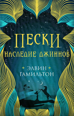 Читать онлайн книгу Наследие джиннов автор Гамильтон Элвин Книга Наследие джиннов