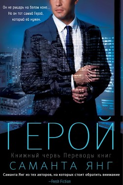 Книга Герой (ЛП)