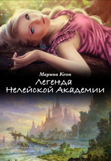 Читать онлайн книгу Легенда Нелейской Академии (СИ) автор Кеон Марина Книга Легенда Нелейской Академии (СИ)