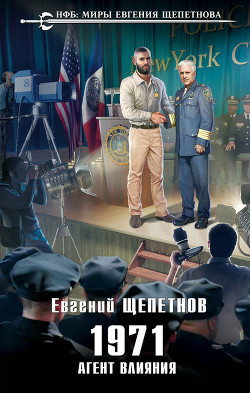 Читать онлайн книгу Агент влияния (СИ) автор Щепетнов Евгений Владимирович Книга Агент влияния (СИ)