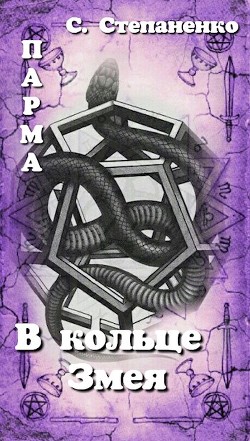 Читать онлайн книгу ПАРМА. В кольце Змея (СИ) автор Степаненко Сергей Книга ПАРМА. В кольце Змея (СИ)