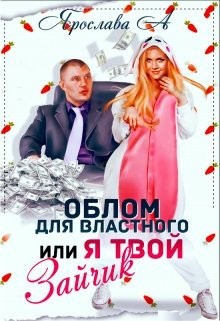Книга Облом для властного или Я твой Зайчик (СИ)