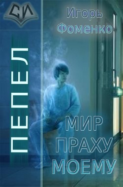 Читать онлайн книгу Пепел: Мир праху моему (СИ) автор Фоменко Игорь Васильевич Книга Пепел: Мир праху моему (СИ)