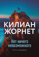 Читать онлайн книгу Нет ничего невозможного автор Жорнет Килиан Книга Нет ничего невозможного