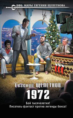 Читать онлайн книгу 1972 (СИ) автор Щепетнов Евгений Владимирович Книга 1972 (СИ)