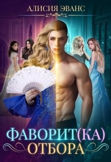 Читать онлайн книгу Фаворит(ка) отбора (СИ) автор Эванс Алисия Книга Фаворит(ка) отбора (СИ)