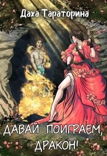 Читать онлайн книгу Давай поиграем, дракон! (СИ) автор Тараторина Даха Книга Давай поиграем, дракон! (СИ)