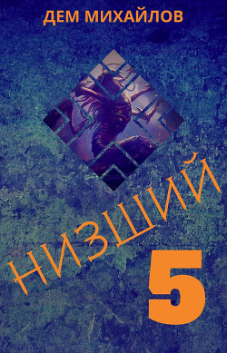 Читать онлайн книгу Н 5 (СИ) автор Михайлов Руслан Алексеевич Книга Н 5 (СИ)