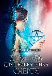 Читать онлайн книгу Девушка для Привратника Смерти (СИ) автор Петровичева Лариса Книга Девушка для Привратника Смерти (СИ)