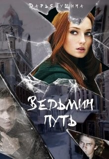 Читать онлайн книгу Ведьмин путь (СИ) автор Гущина Дарья Книга Ведьмин путь (СИ)