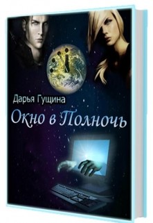 Читать онлайн книгу Окно в Полночь (СИ) автор Гущина Дарья Книга Окно в Полночь (СИ)