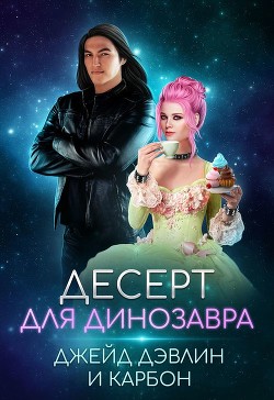 Читать онлайн книгу Десерт для динозавра (СИ) автор Лебедева Ива Книга Десерт для динозавра (СИ)