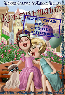 Читать онлайн книгу Консультант (СИ) автор Штиль Жанна Книга Консультант (СИ)