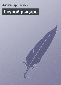 Читать онлайн книгу Скупой рыцарь автор Пушкин Александр Сергеевич Книга Скупой рыцарь
